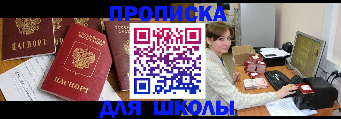 регистрация для школы в Черкесске