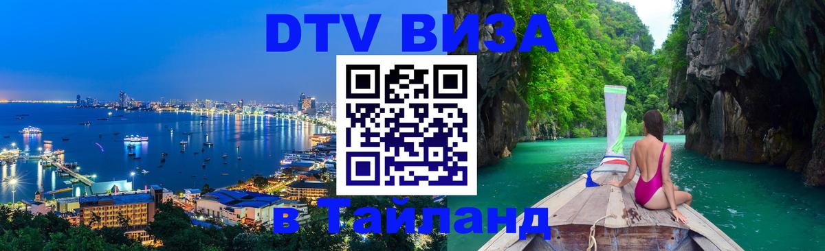 Цены на DTV визу в Таиланд — пакеты услуг, достаточно даже паспорта - Черкесск  04.10.2025 